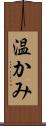温かみ Scroll