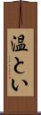 温とい Scroll
