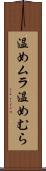 温めムラ Scroll
