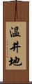 温井地 Scroll