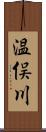 温俣川 Scroll