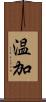 温加 Scroll