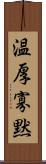 温厚寡黙 Scroll