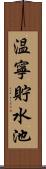温寧貯水池 Scroll