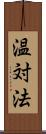 温対法 Scroll