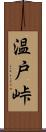 温戸峠 Scroll