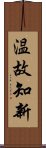 温故知新 Scroll