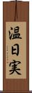 温日実 Scroll