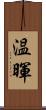 温暉 Scroll