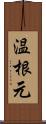 温根元 Scroll