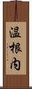 温根内 Scroll