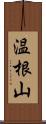 温根山 Scroll