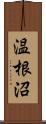 温根沼 Scroll