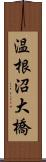 温根沼大橋 Scroll