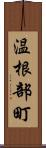 温根部町 Scroll