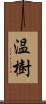 温樹 Scroll