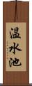 温水池 Scroll