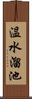温水溜池 Scroll