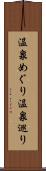 温泉めぐり Scroll
