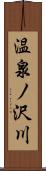 温泉ノ沢川 Scroll