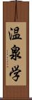 温泉学 Scroll