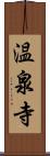 温泉寺 Scroll