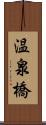 温泉橋 Scroll