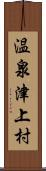 温泉津上村 Scroll