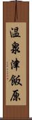 温泉津飯原 Scroll