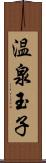 温泉玉子 Scroll