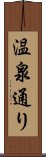 温泉通り Scroll