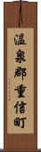 温泉郡重信町 Scroll