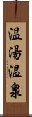 温湯温泉 Scroll