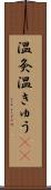 温灸 Scroll