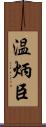 温炳臣 Scroll