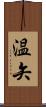 温矢 Scroll