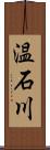 温石川 Scroll