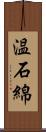 温石綿 Scroll
