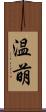 温萌 Scroll