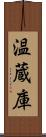 温蔵庫 Scroll