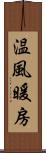 温風暖房 Scroll