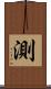 測 Scroll