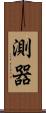 測器 Scroll