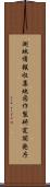 測地情報収集地図作製研究開発庁 Scroll