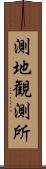 測地観測所 Scroll