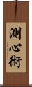 測心術 Scroll