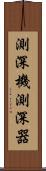 測深機 Scroll
