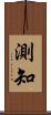 測知 Scroll