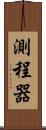 測程器 Scroll