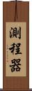 測程器 Scroll